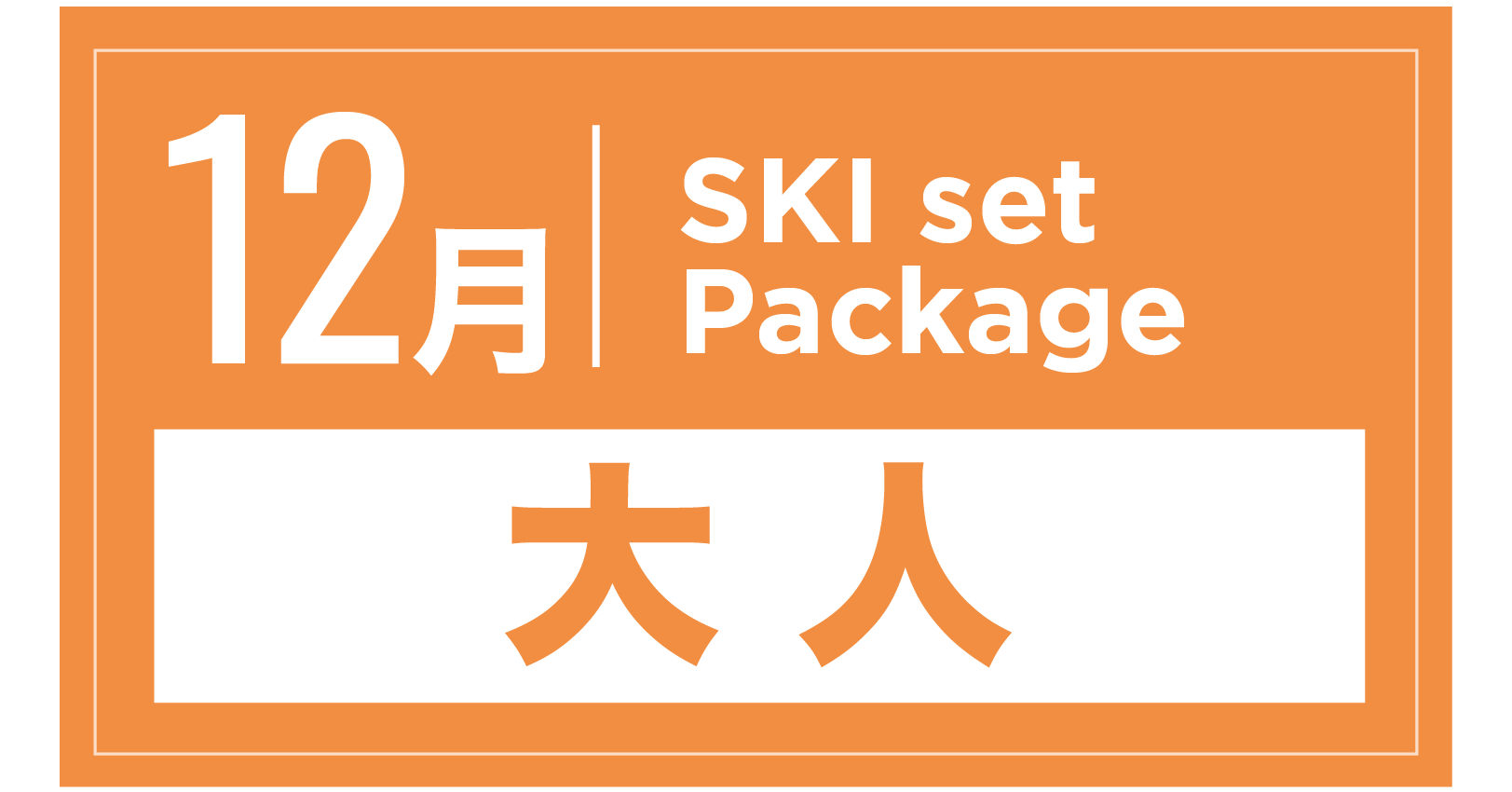 スキーセット+ブーツ 12月