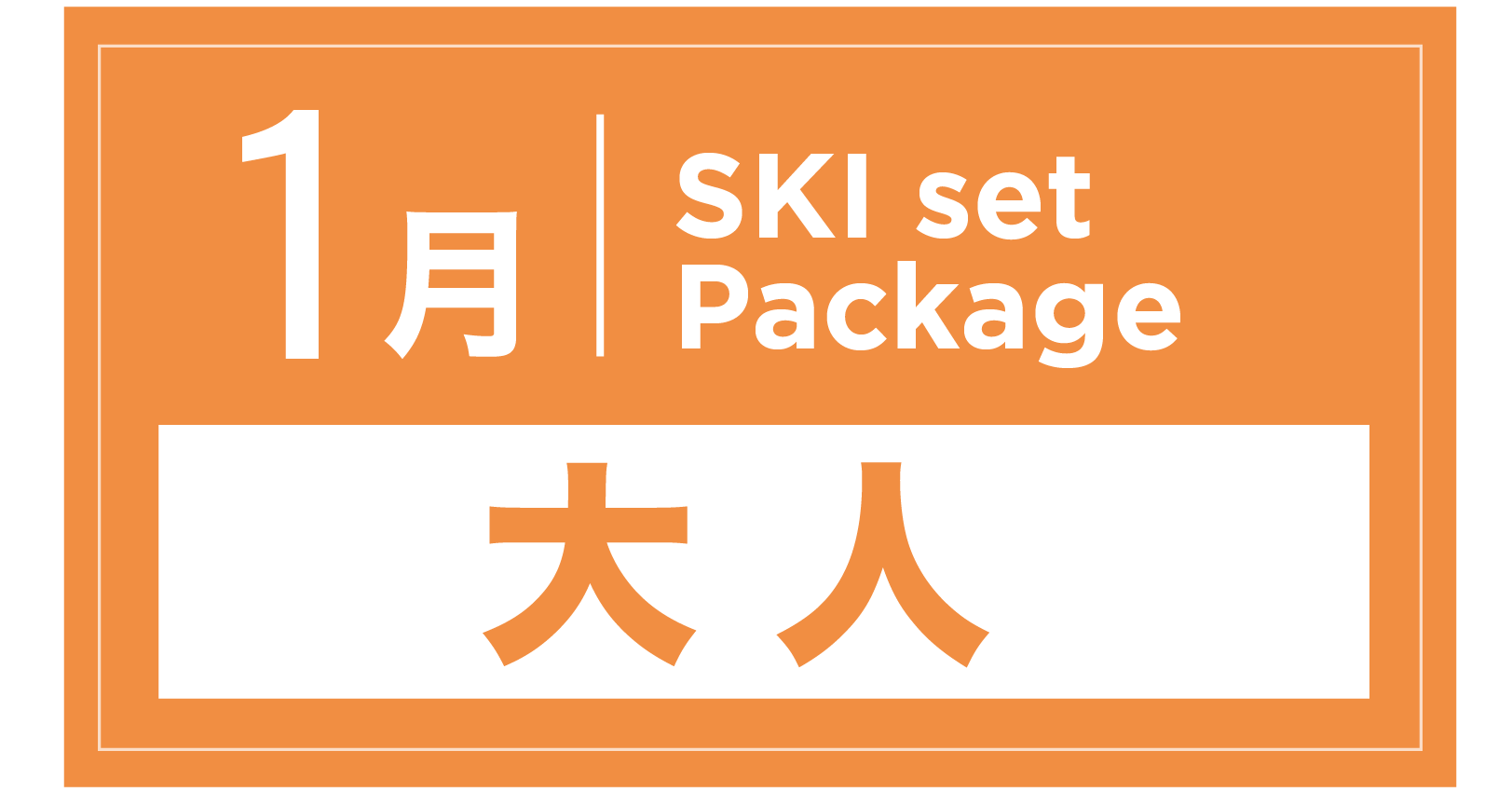 スキーセット+ブーツ 1月