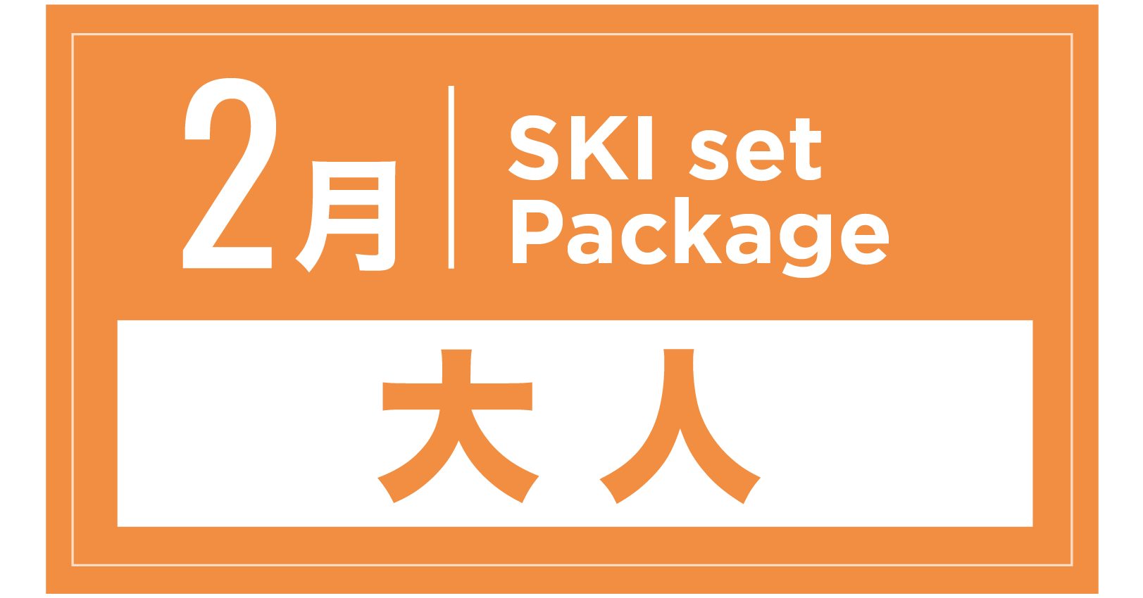 スキーセット+ブーツ 2月