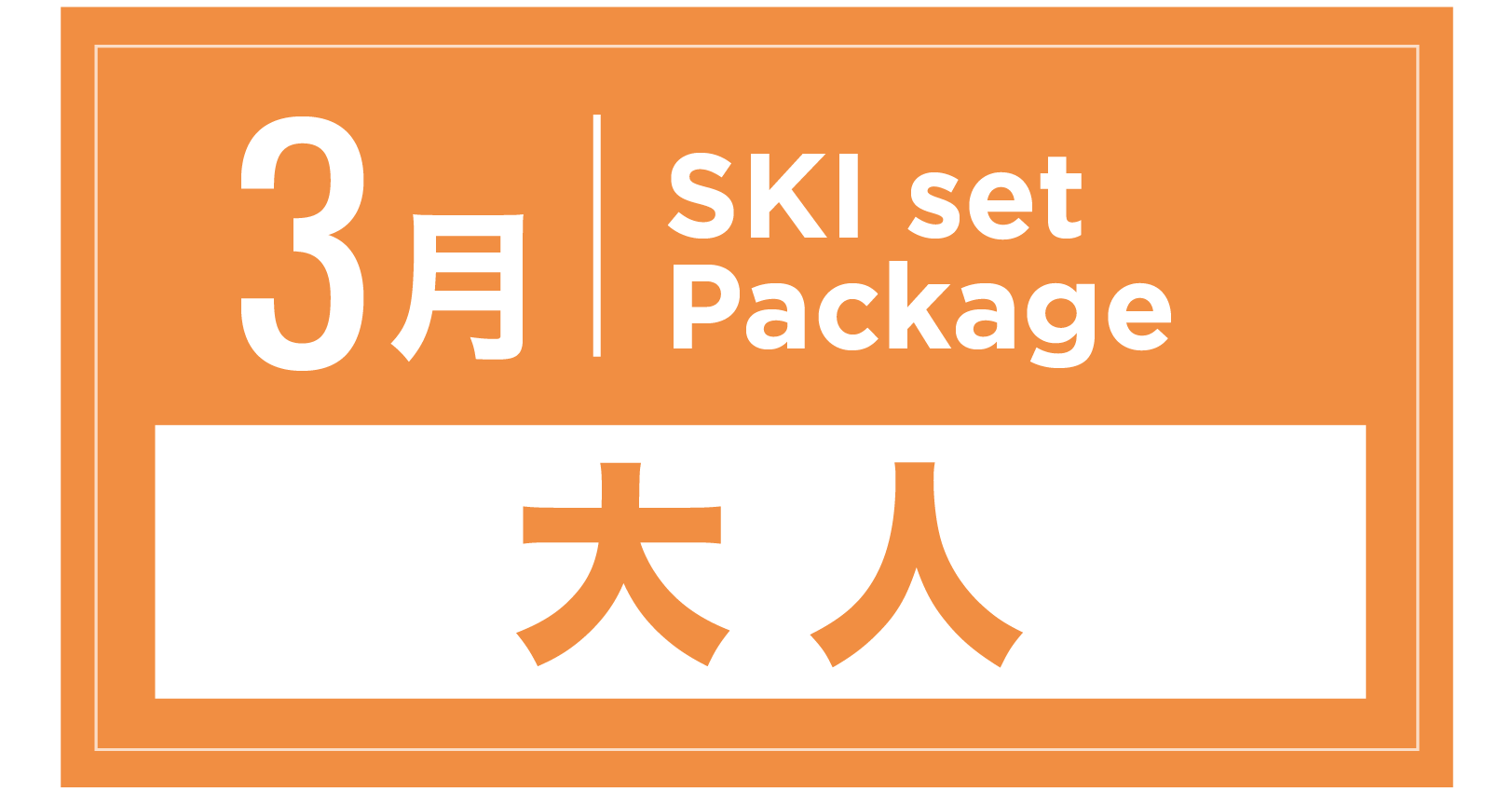 スキーセット+ブーツ 3月
