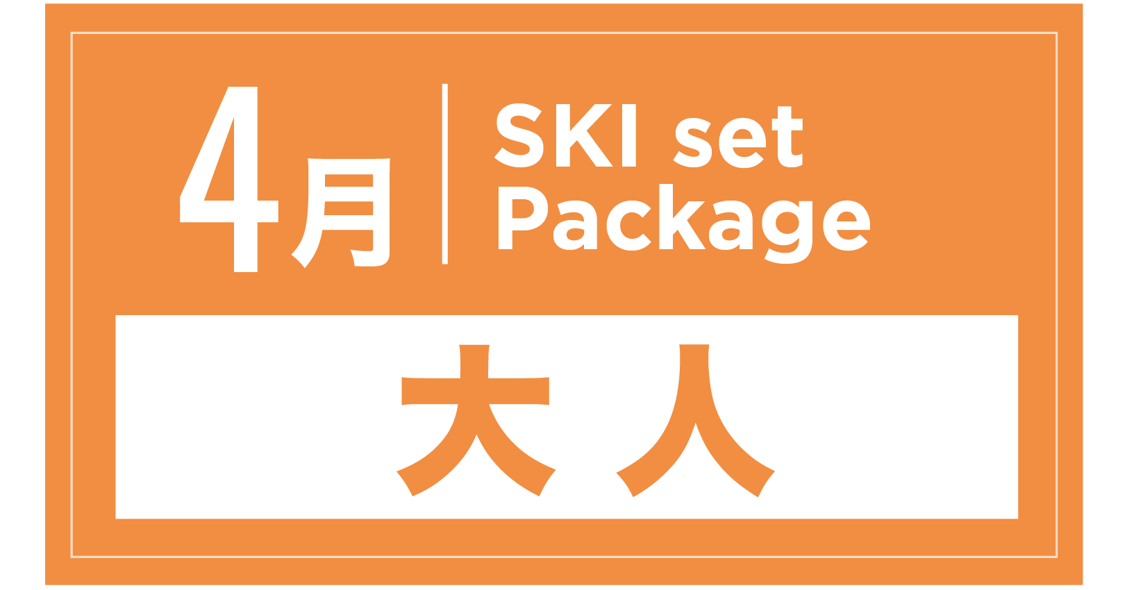 スキーセット+ブーツ 4月
