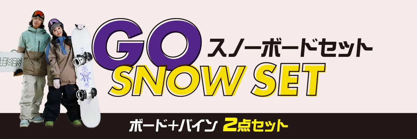 スノーボード2点セットのページへリンク