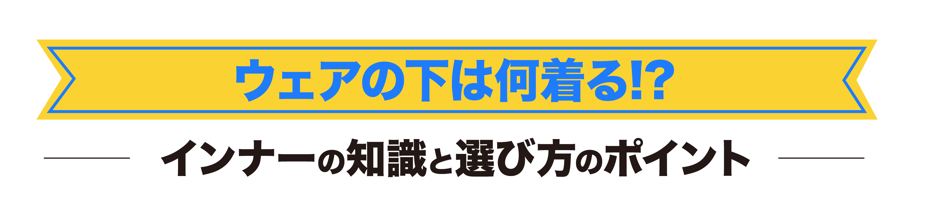 スノーウェアの下は何を着る？汗冷えや寒さ対策に最適なインナーの選び方を紹介