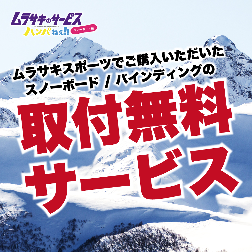 バインディング取付無料