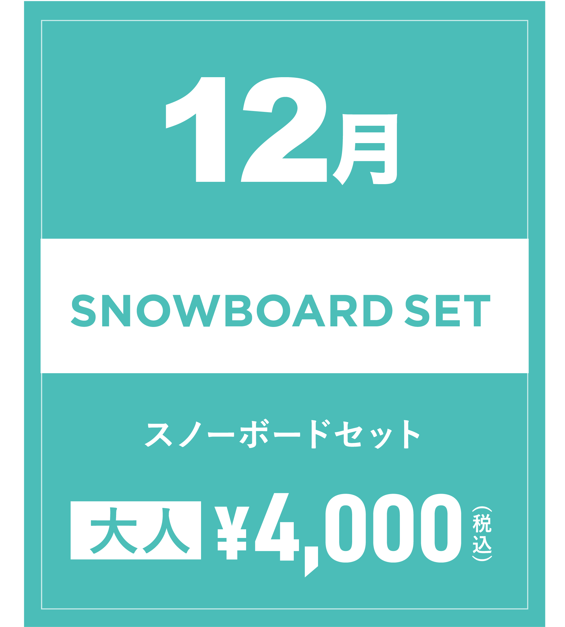 スノーボードセット 12月