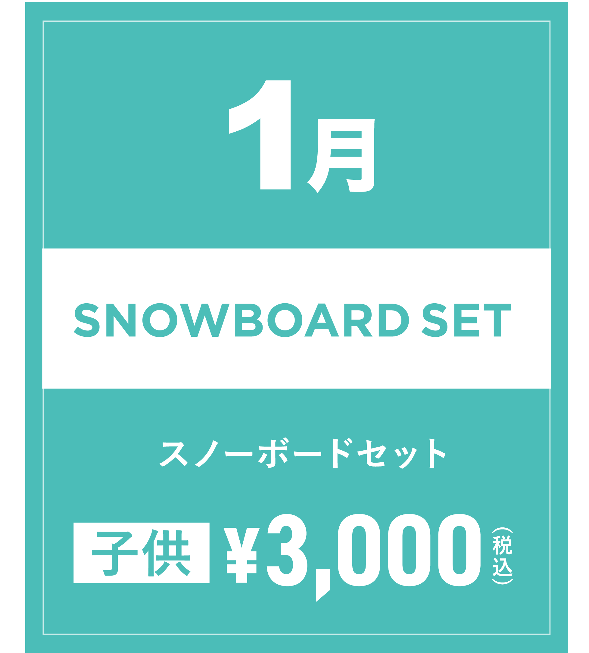 スノーボードセット(キッズ) 1月