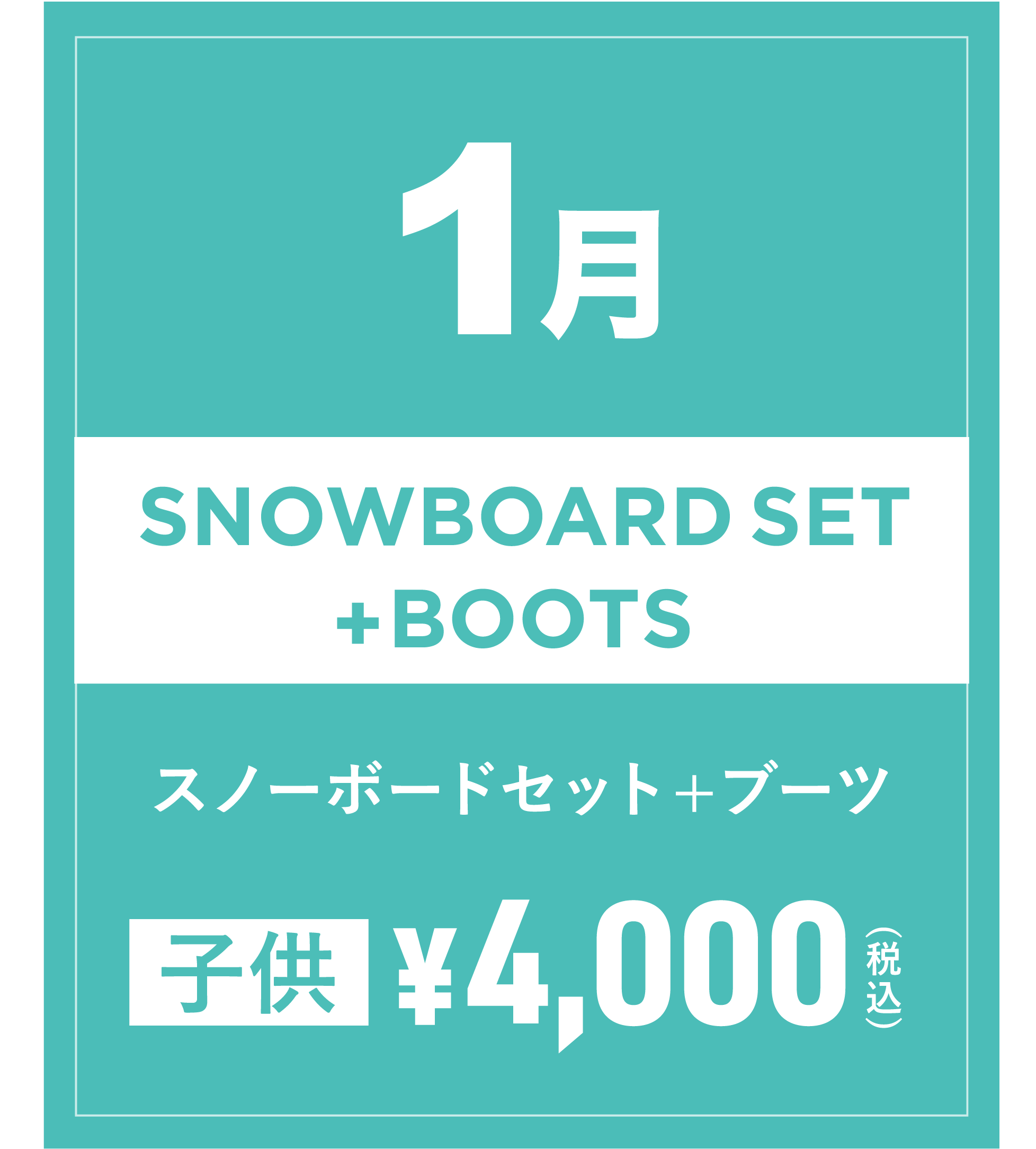 スノーボードセット+ブーツ(キッズ) 1月