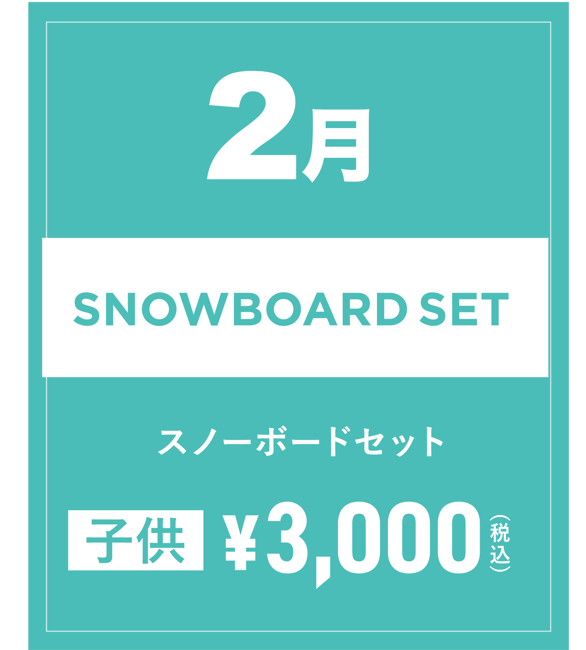 スノーボードセット(キッズ) 2月