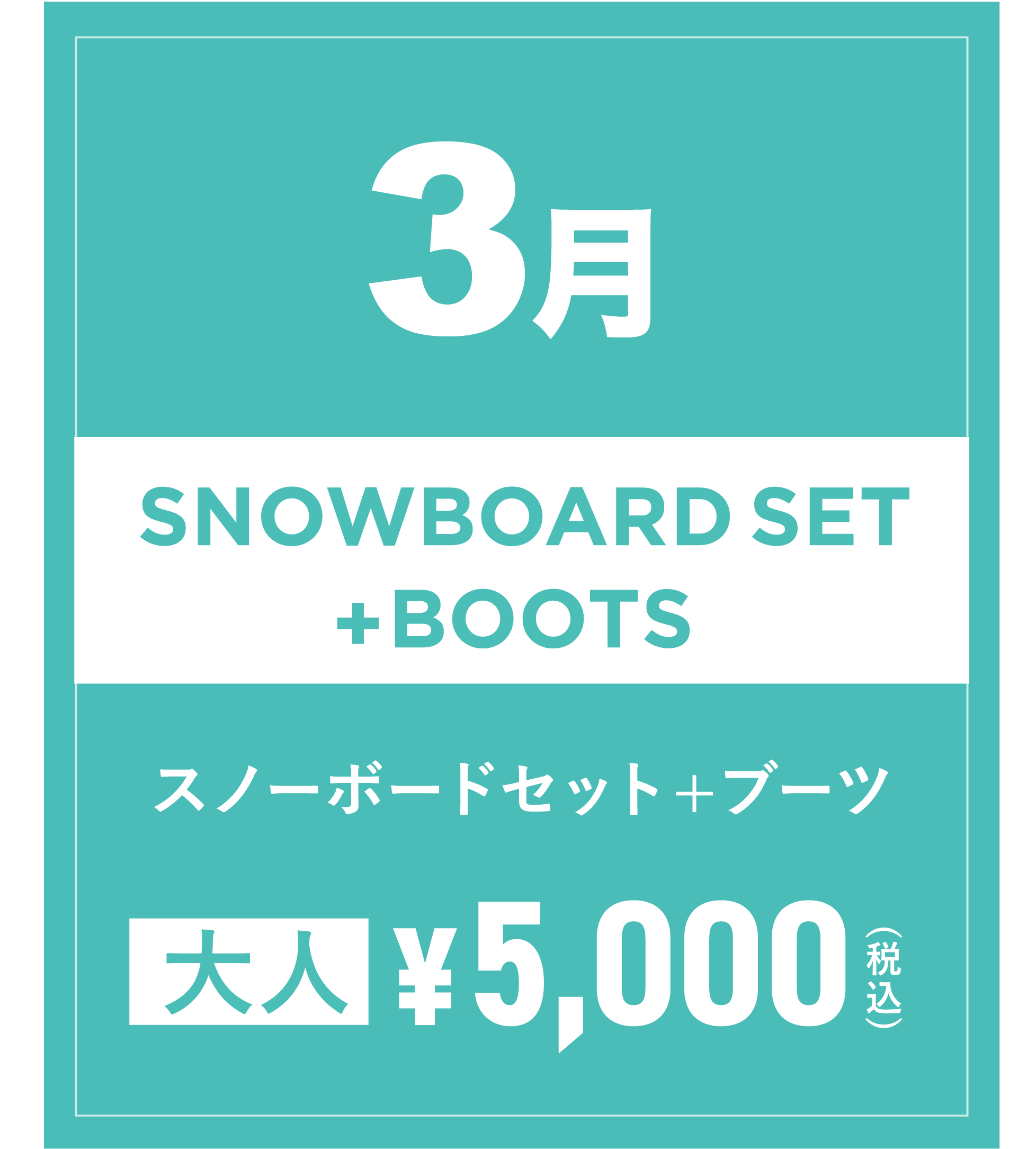 スノーボードセット+ブーツ(大人) 3月