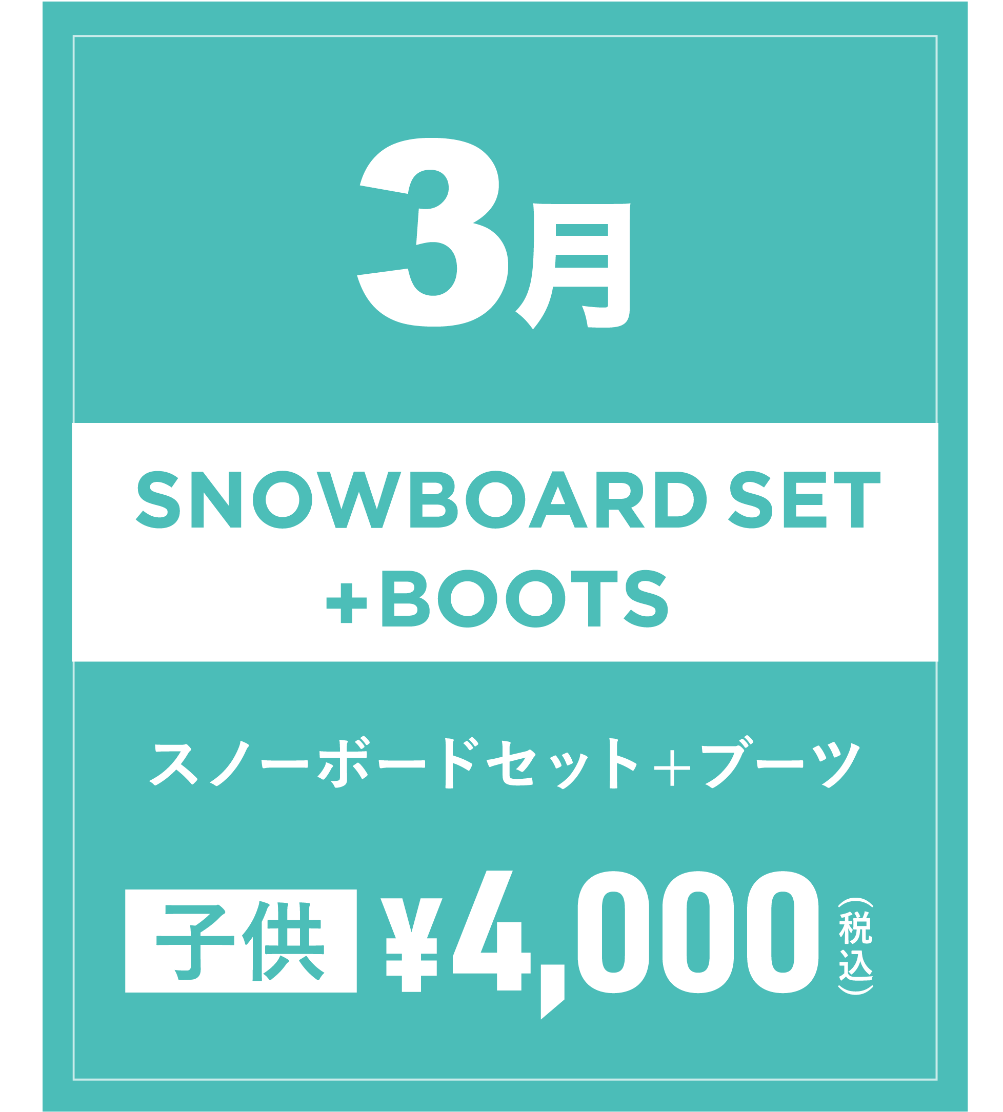 スノーボードセット+ブーツ(キッズ) 3月