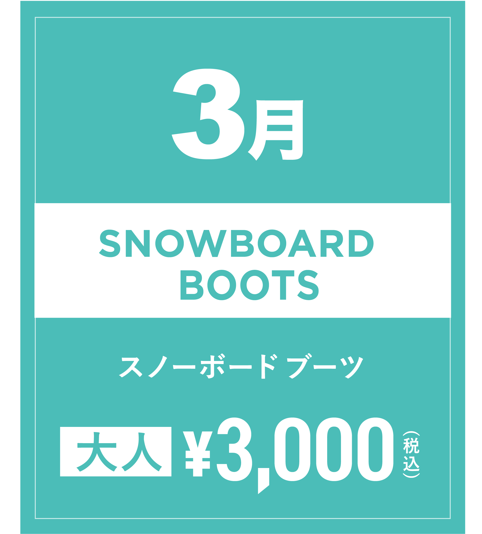 スノーボードブーツ 3月