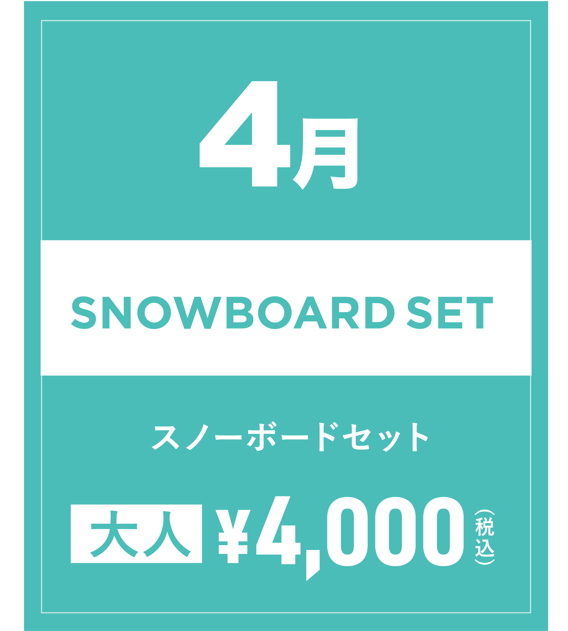 スノーボードセット 4月