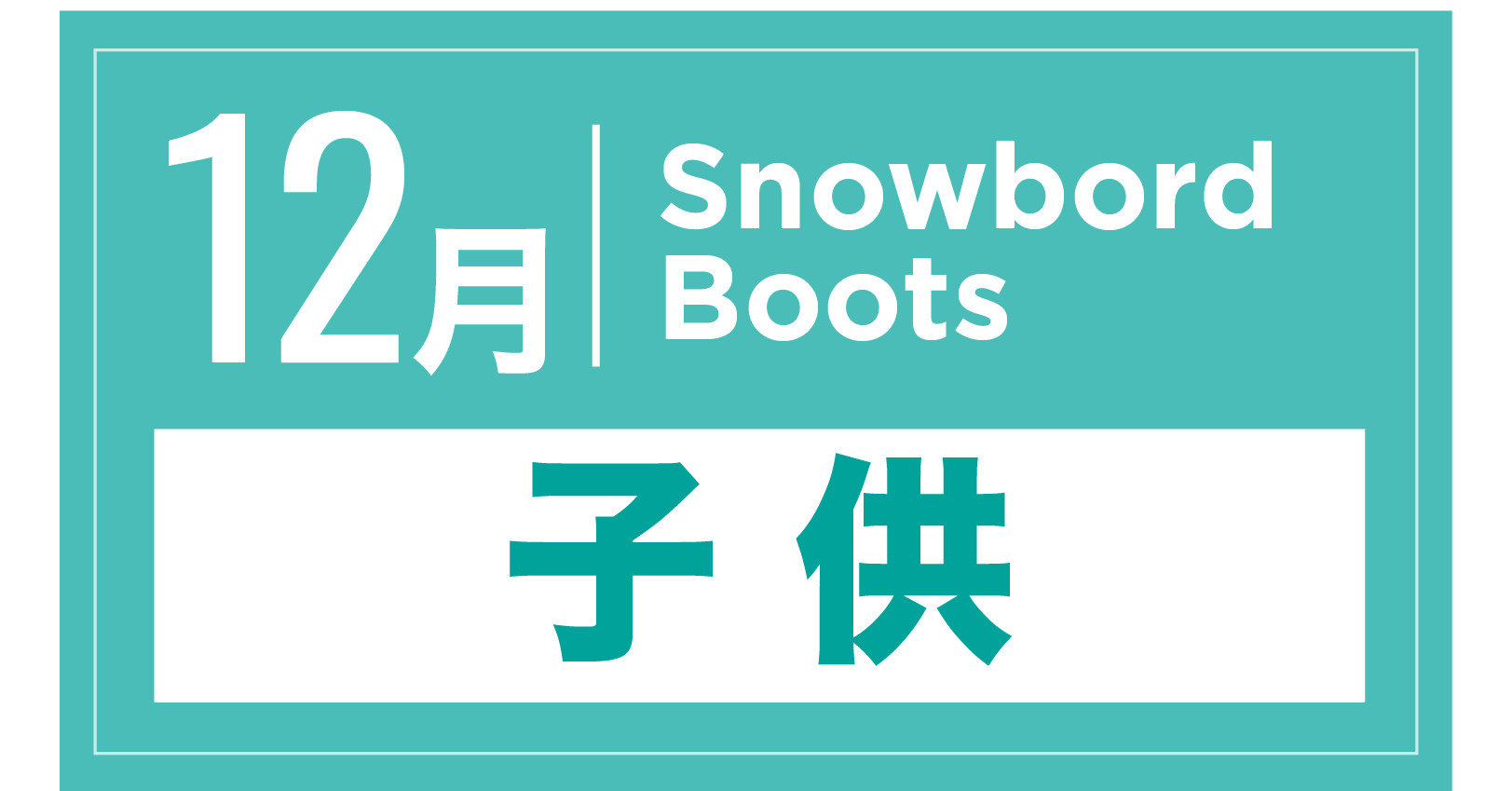 スノーボードブーツ(キッズ) 12月