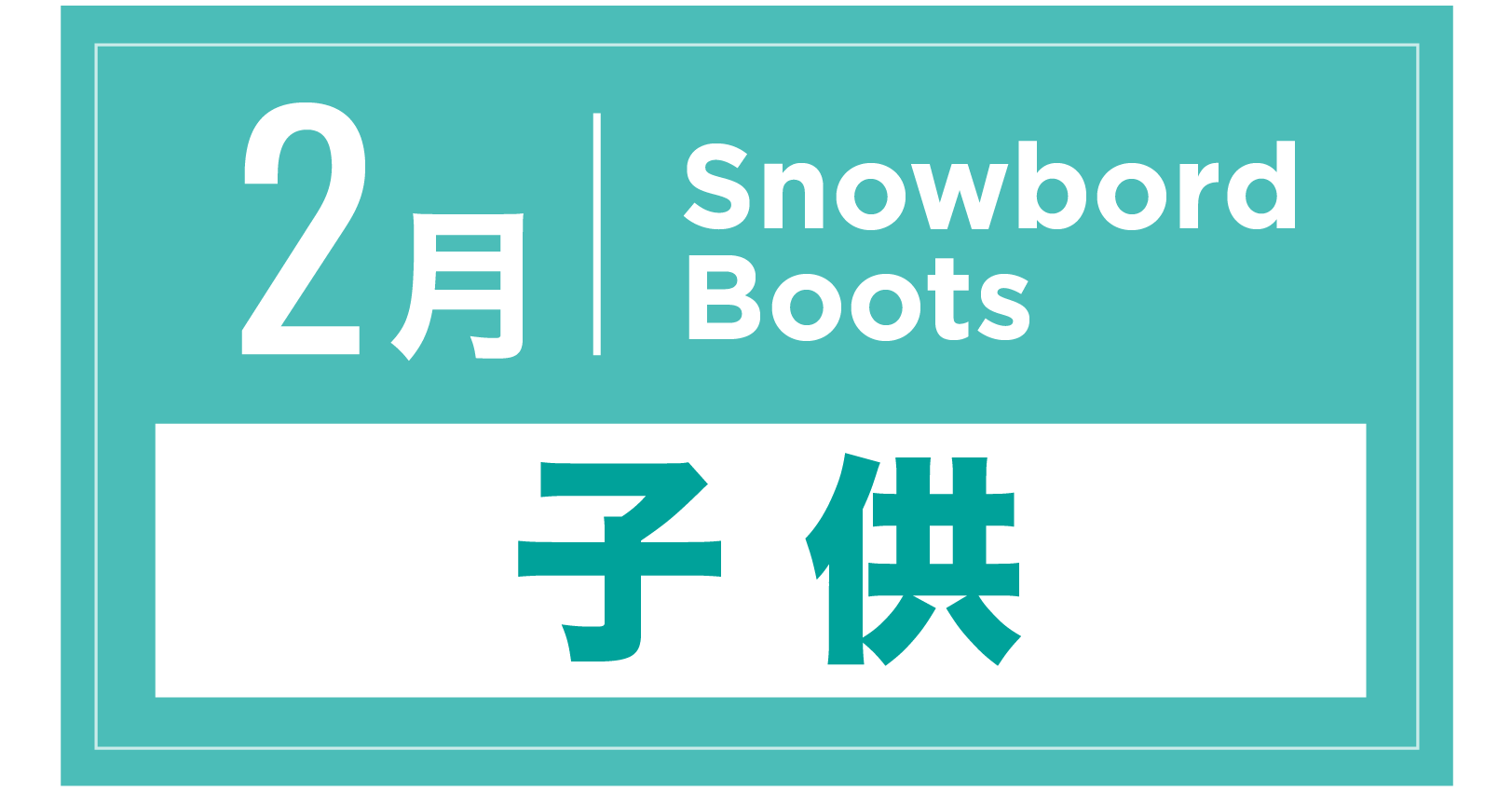 スノーボードブーツ(キッズ) 2月