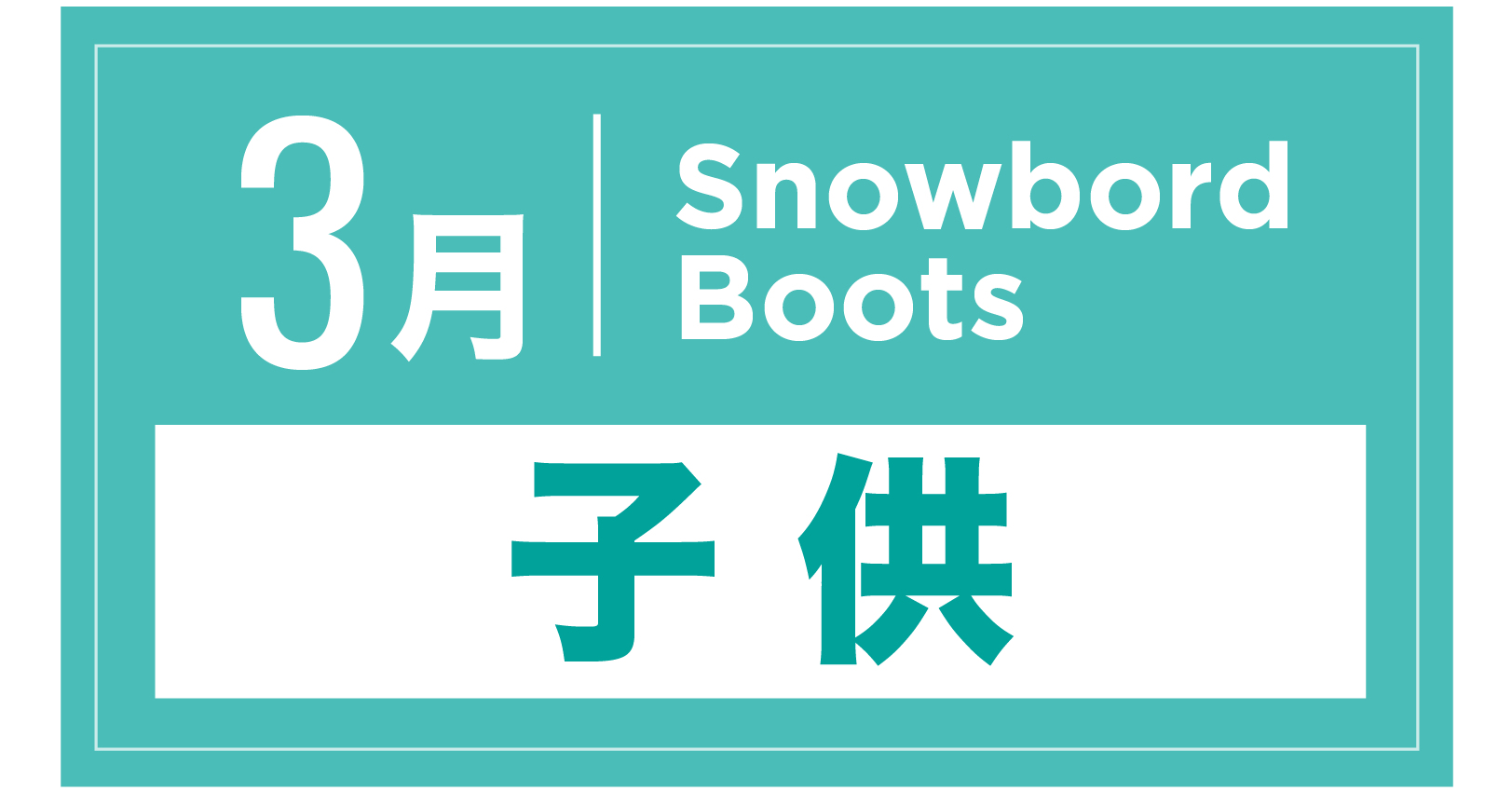 スノーボードブーツ(キッズ)  3月