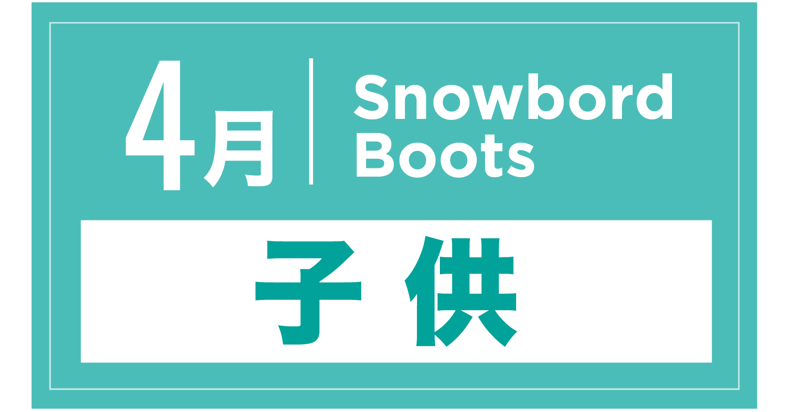 スノーボードブーツ(キッズ) 4月