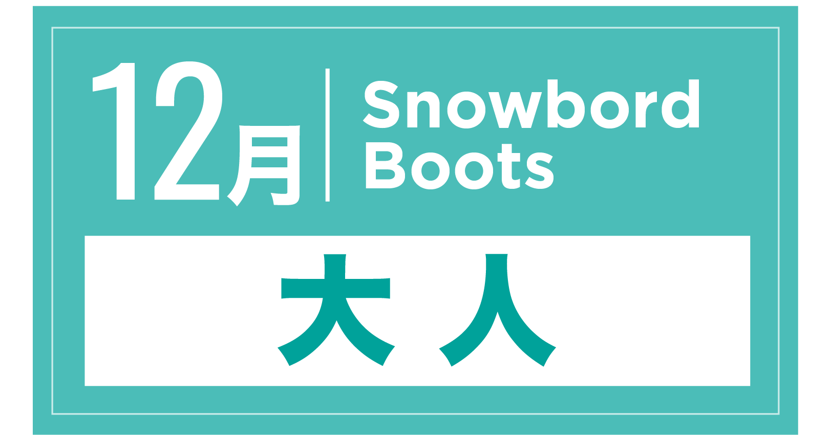 スノーボードブーツ 12月