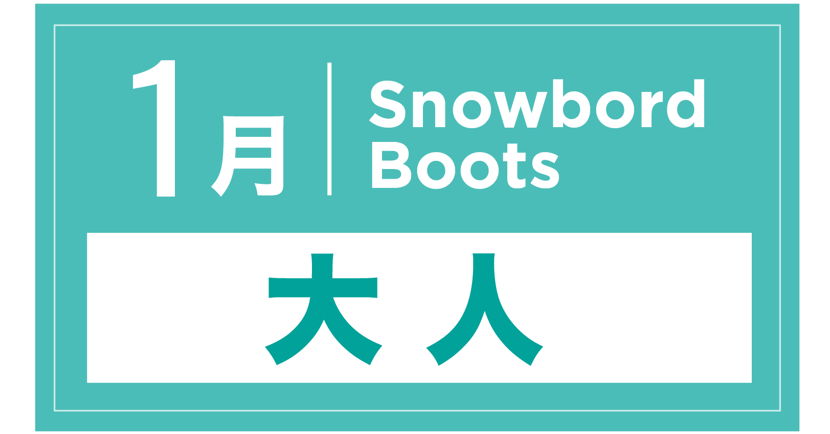 スノーボードブーツ 1月