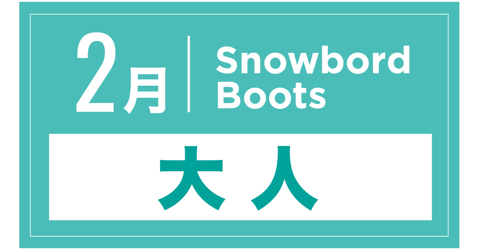 スノーボードブーツ 2月