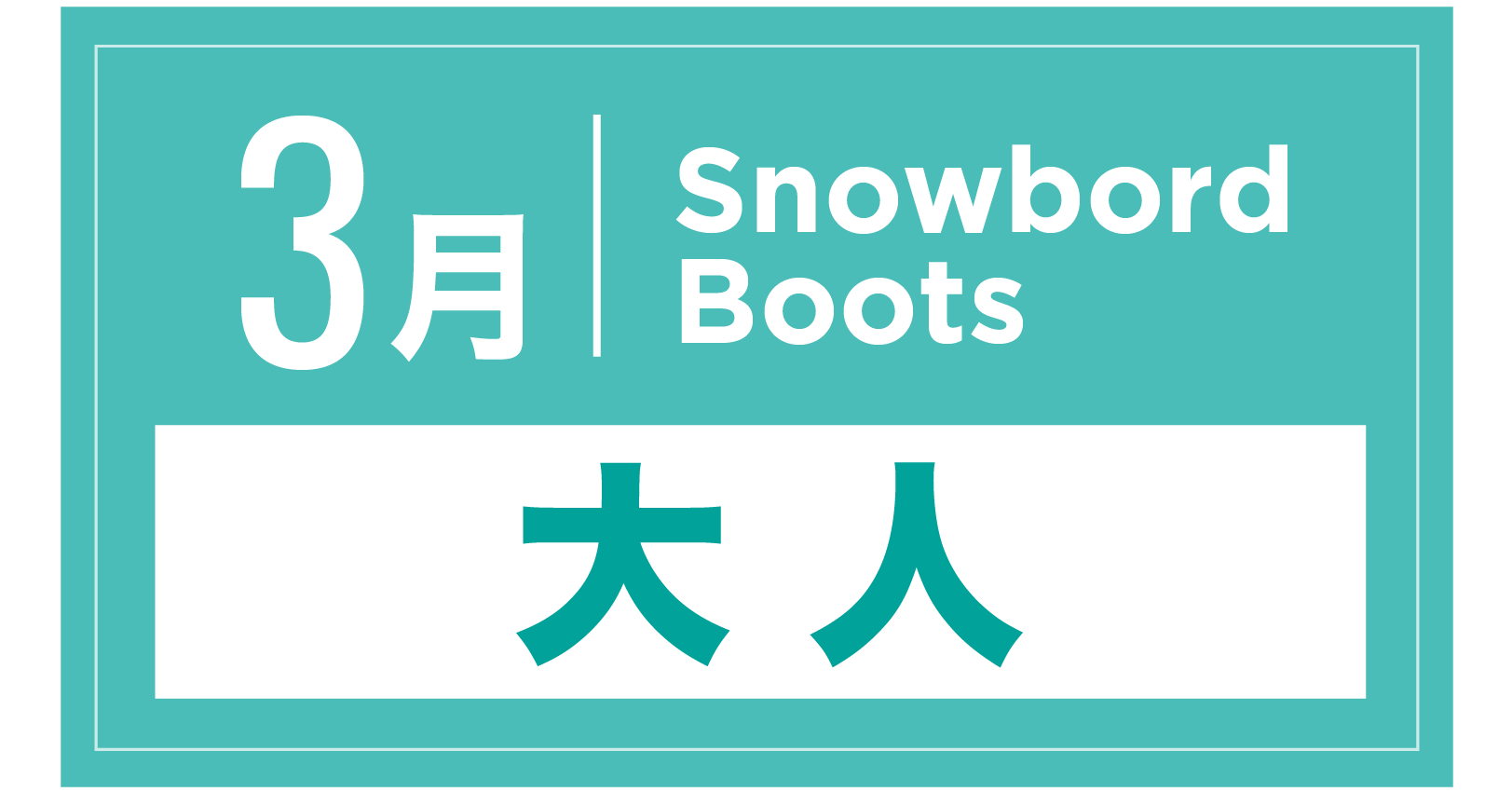 スノーボードブーツ 3月