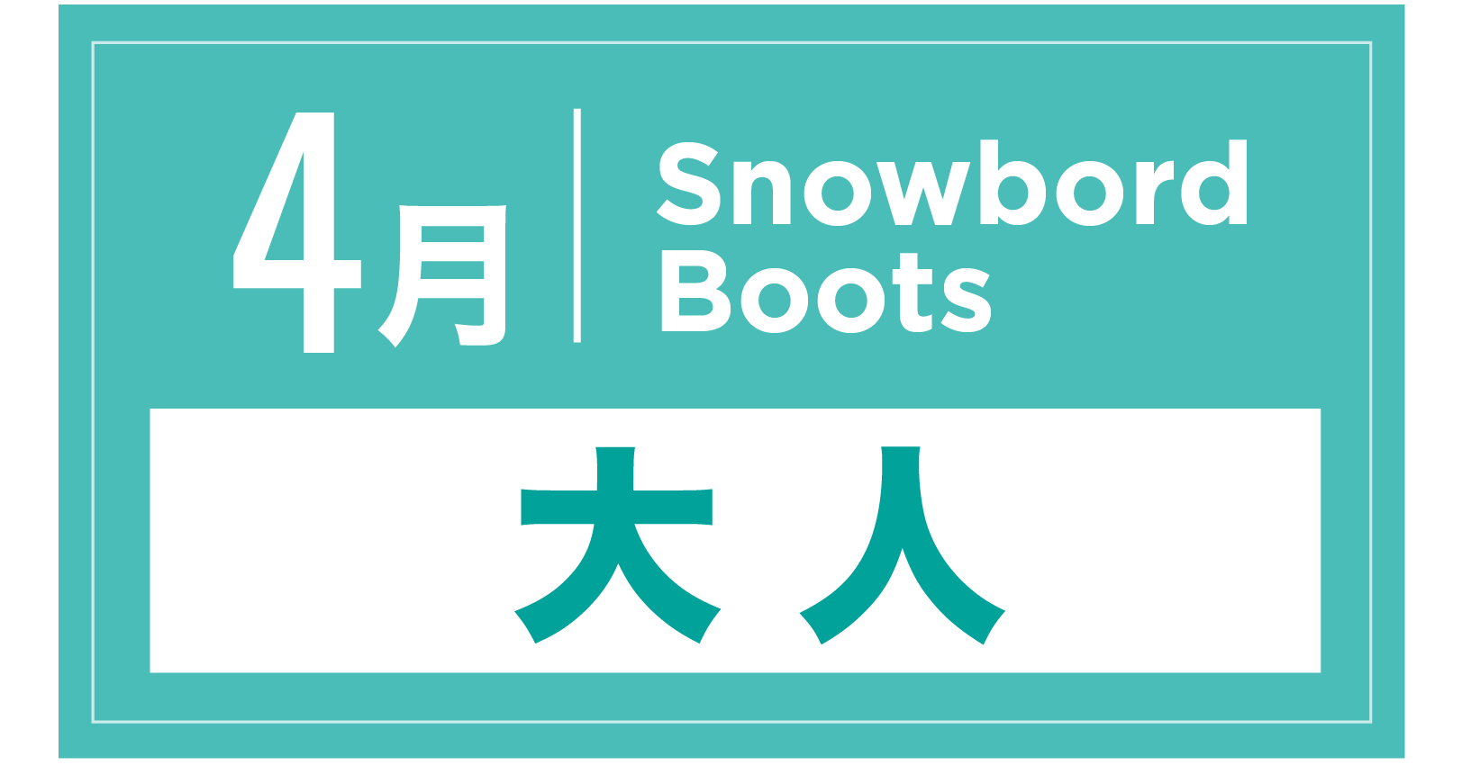 スノーボードブーツ 4月
