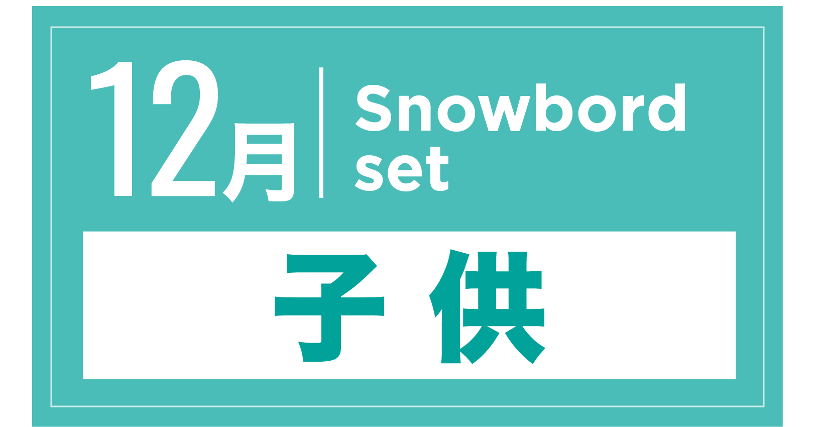スノーボードセット(キッズ) 12月