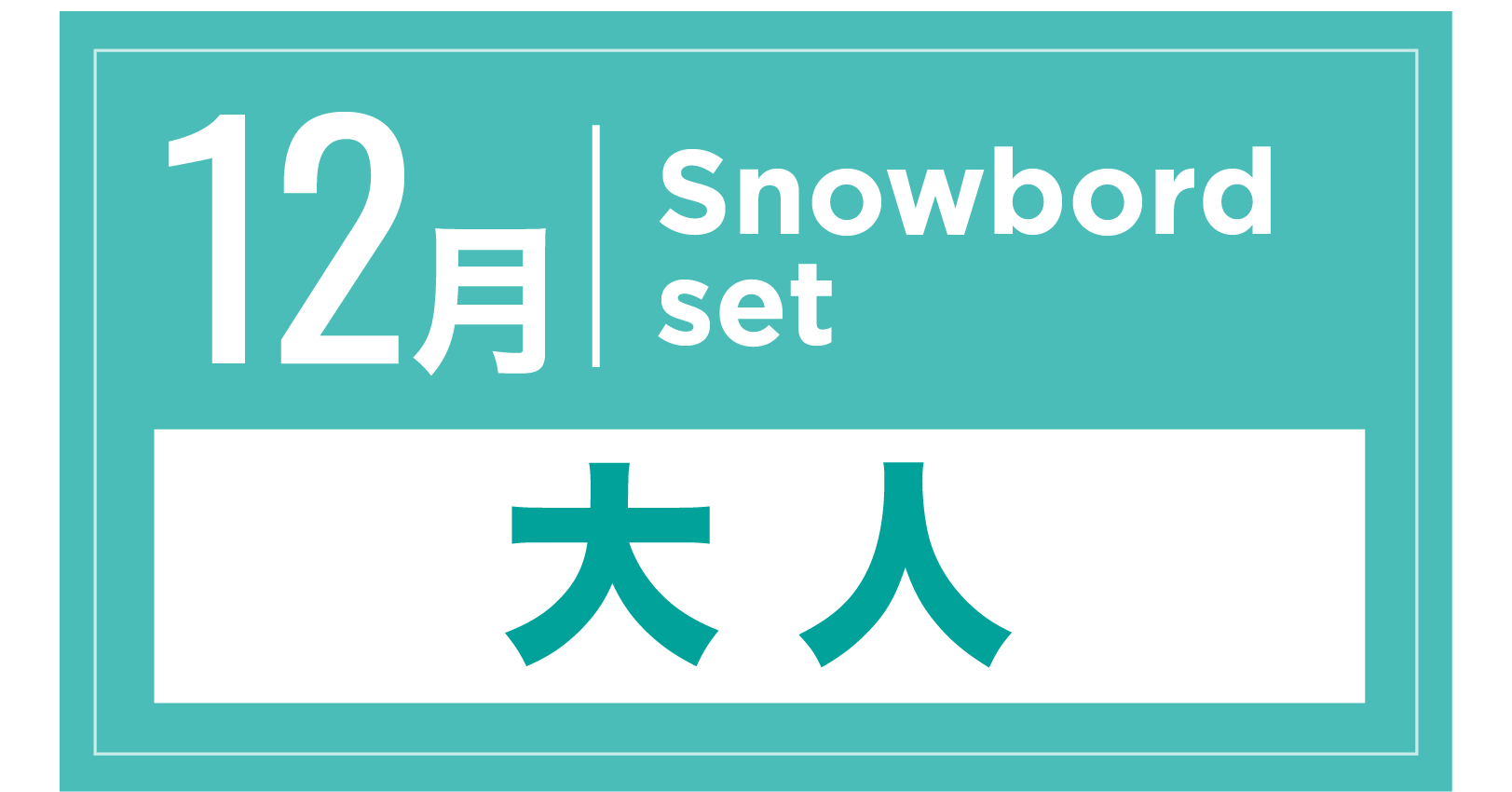 スノーボードセット 12月