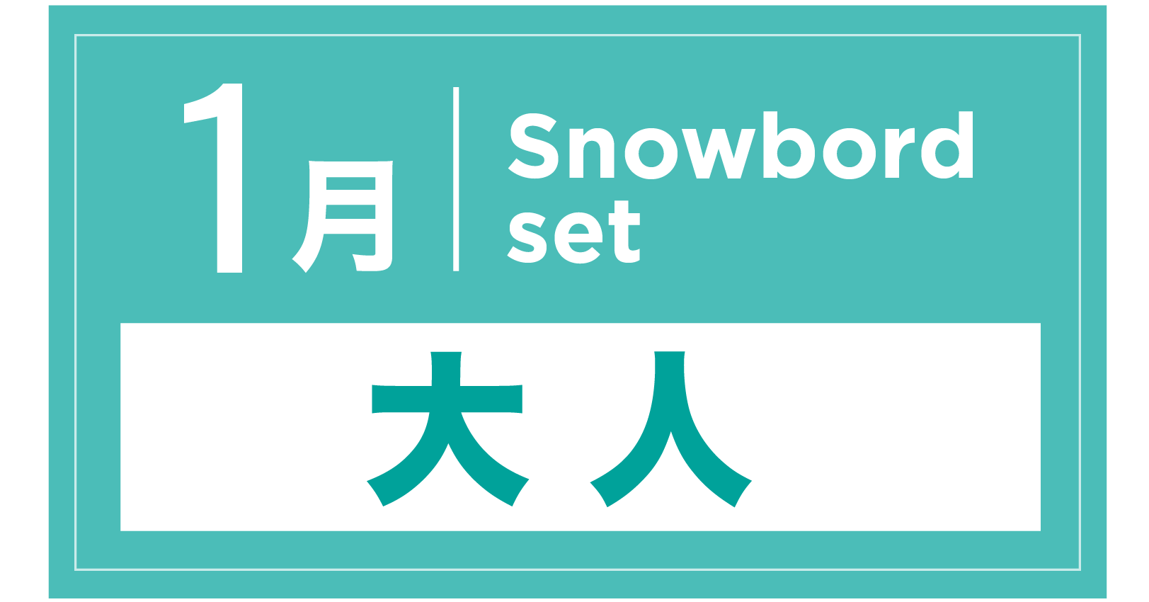 スノーボードセット 1月