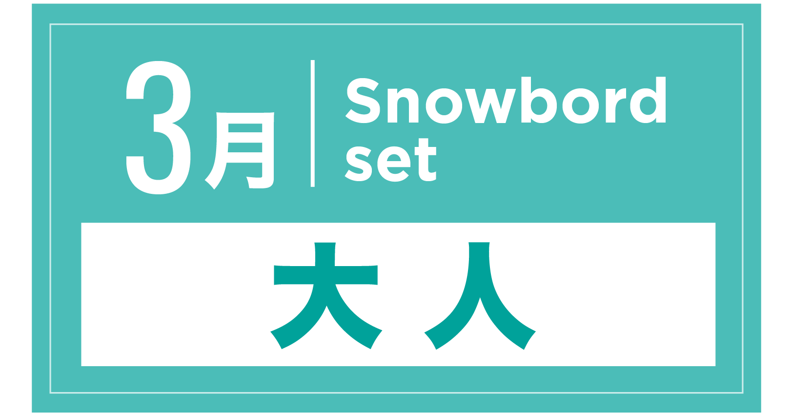 スノーボードセット 3月