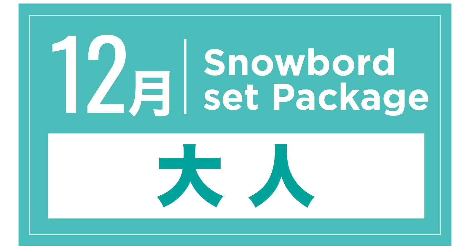 スノーボードセット+ブーツ(大人) 12月