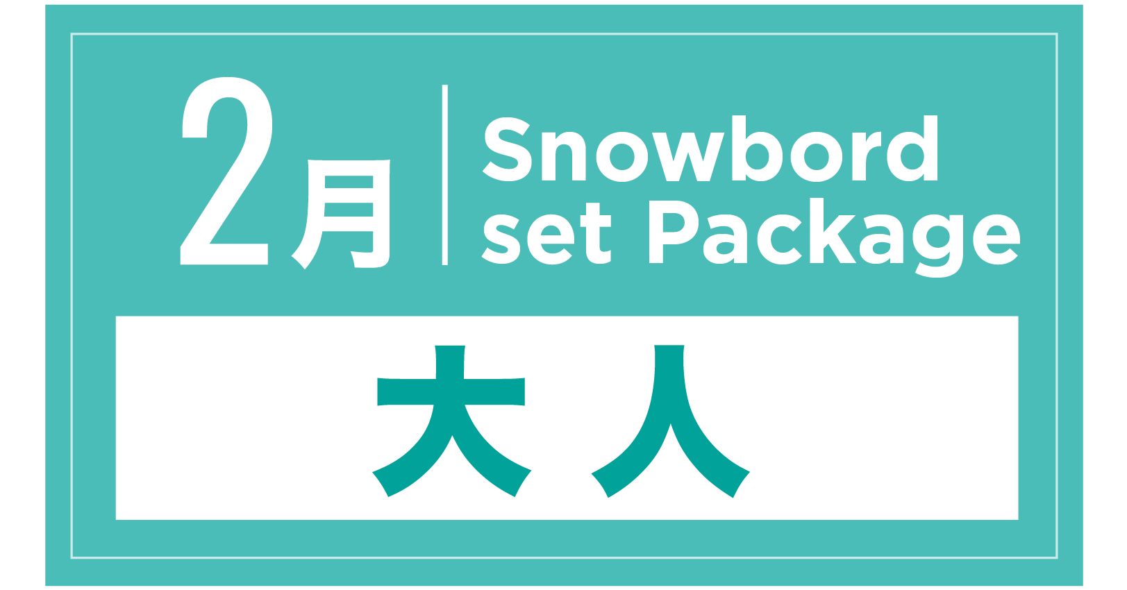 スノーボードセット+ブーツ(大人) 2月