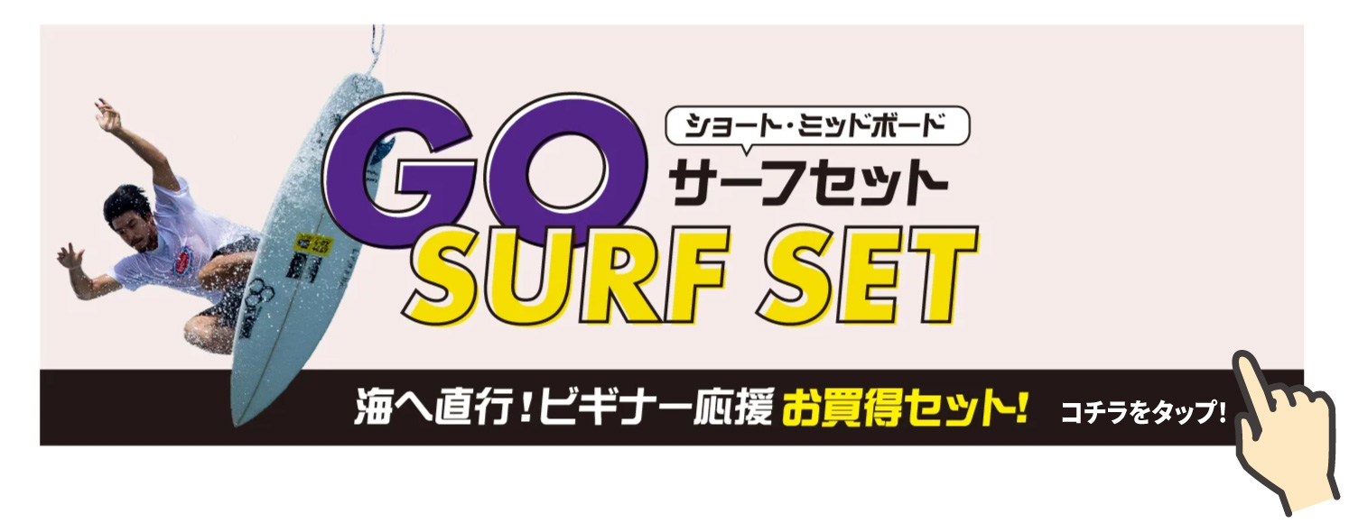 GO サーフセット