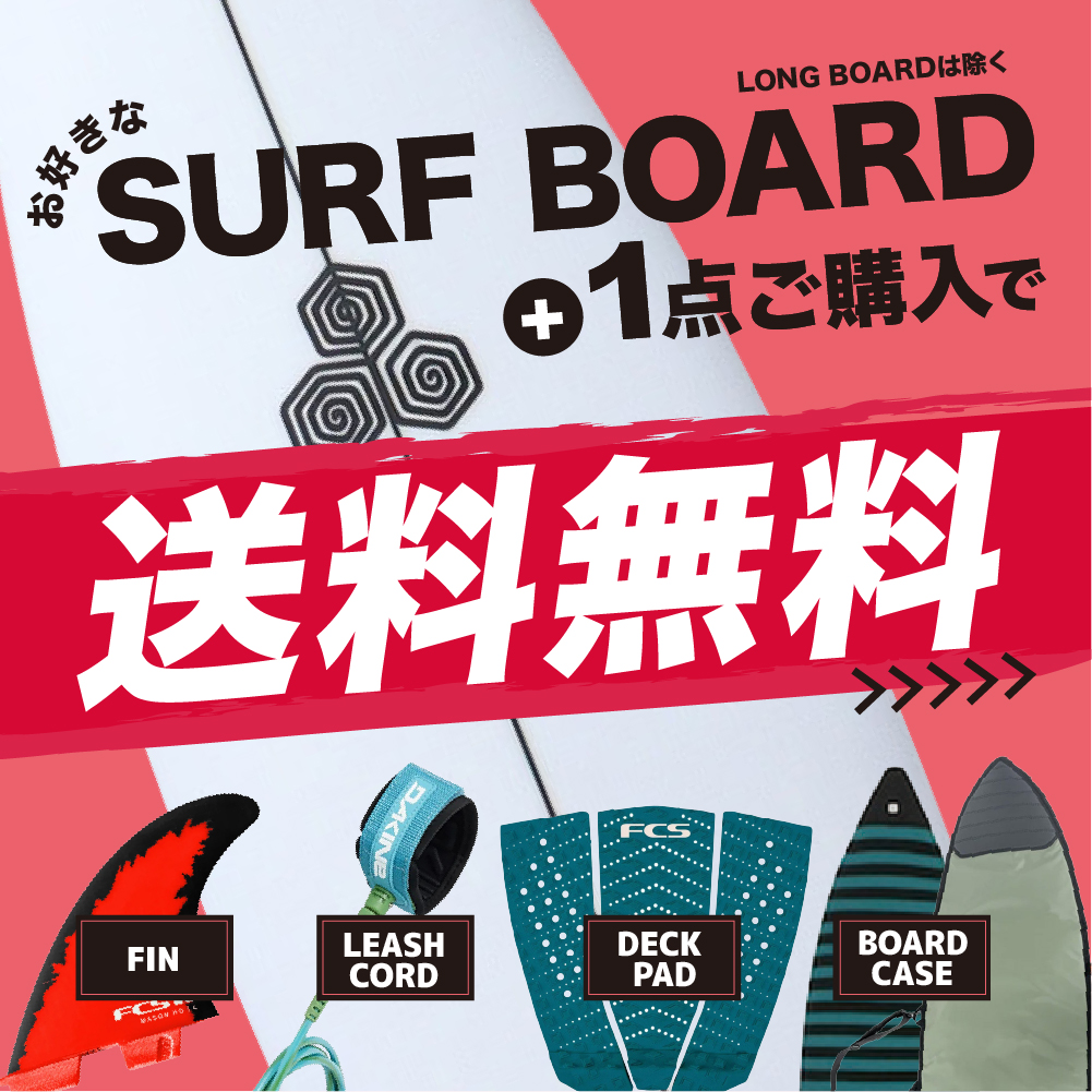 サーフボード＋1点対象サーフアクセサリーご購入で送料無料！！