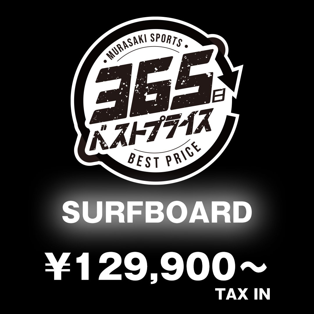 ムラスポのサーフボードは、365日ベストプライス！！