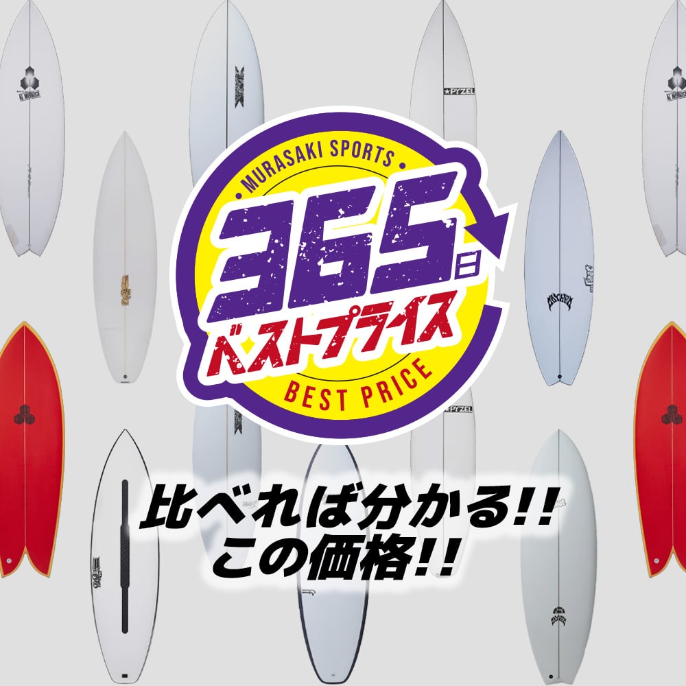 ムラスポのサーフボードは、365日ベストプライス！！