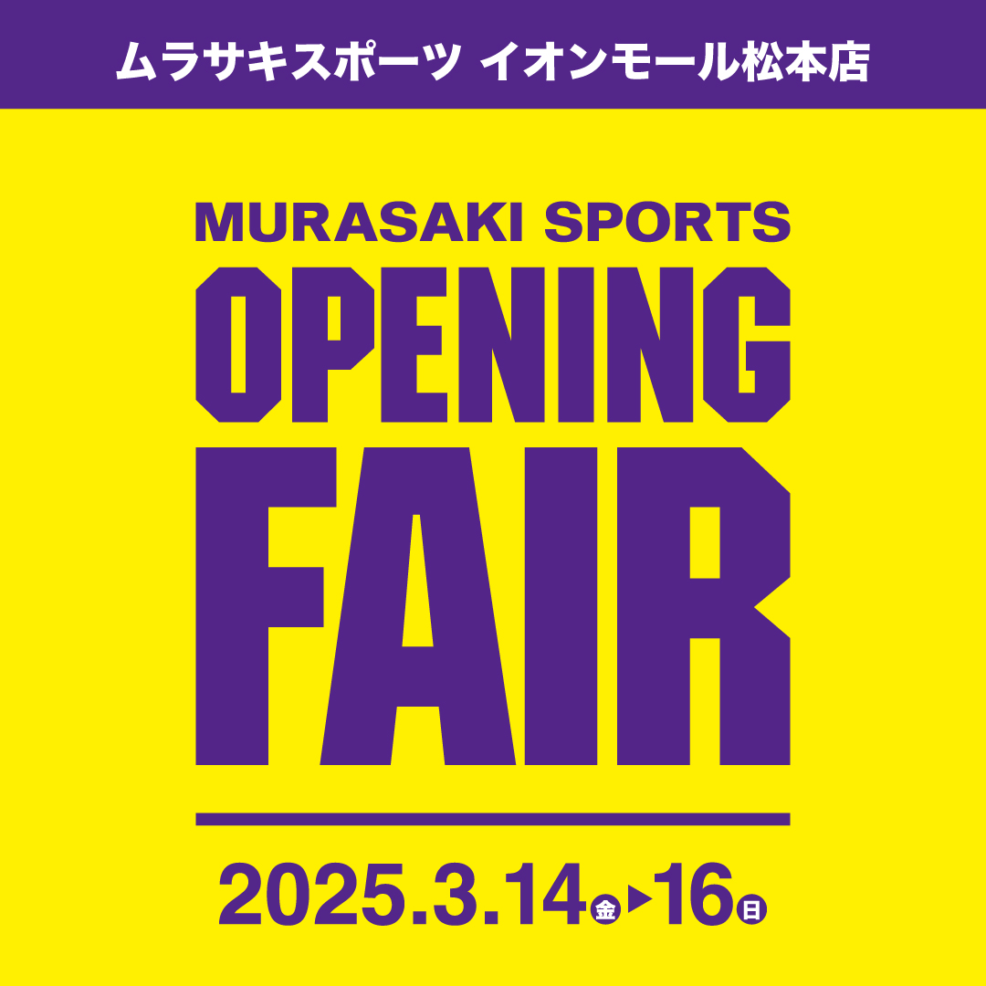 【オープニングフェア】ムラサキスポーツ イオンモール松本店 3月14日(金)〜16日(日)