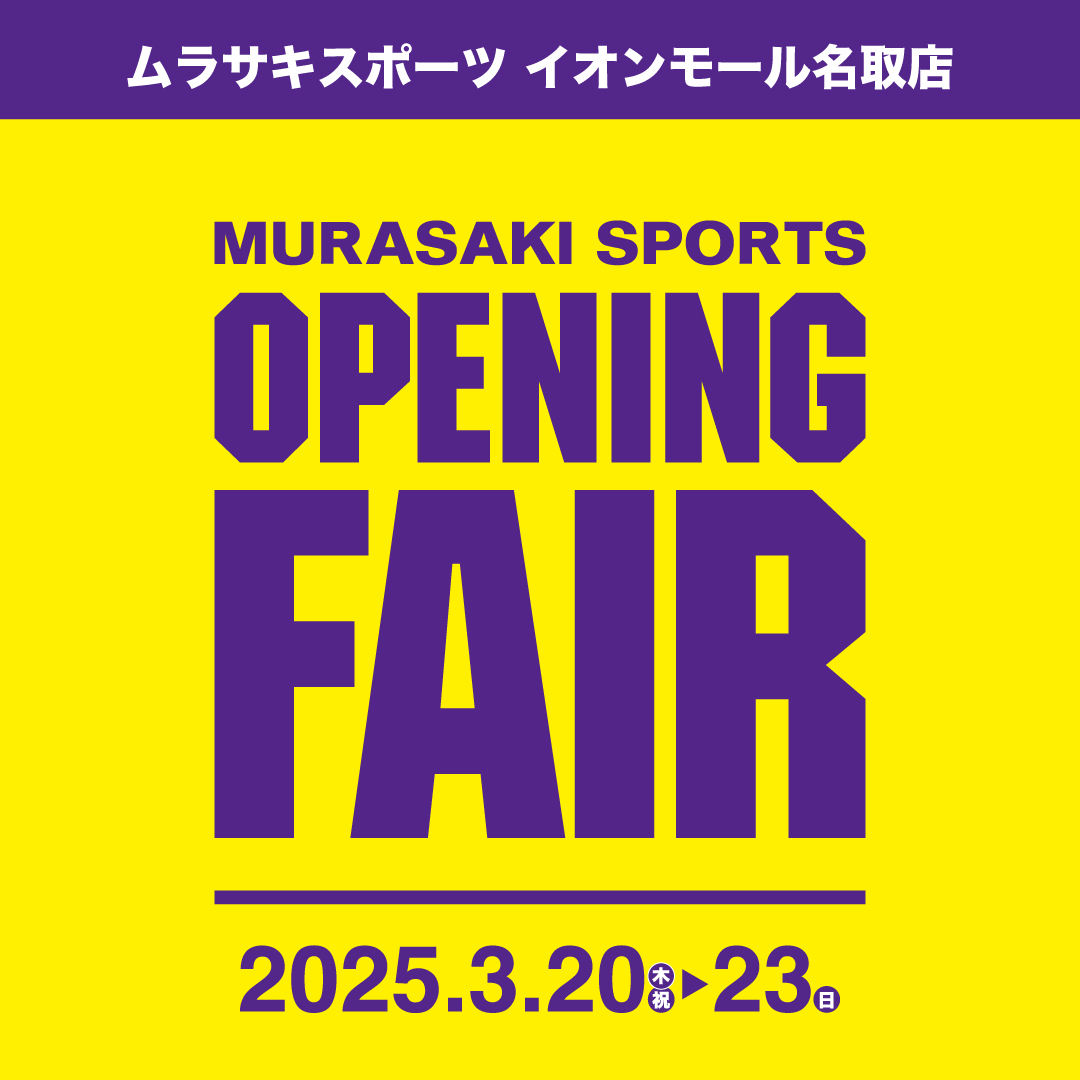 【オープニングフェア】ムラサキスポーツ イオンモール名取店 3月20日(土)〜23日(日)