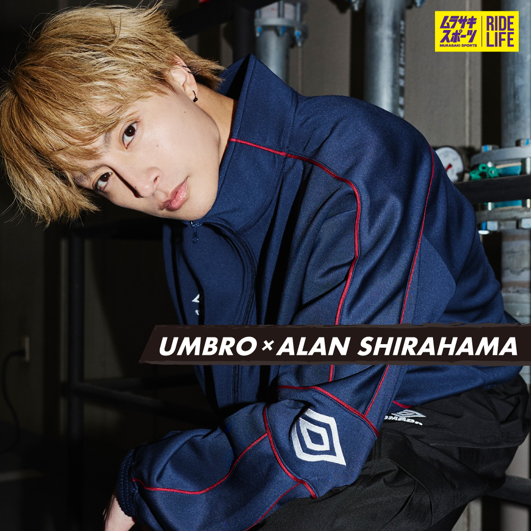 UMBRO × 白濱亜嵐 コラボレーション限定アイテムが登場。
