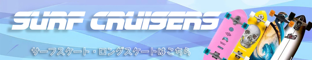 ロングスケートはこちら