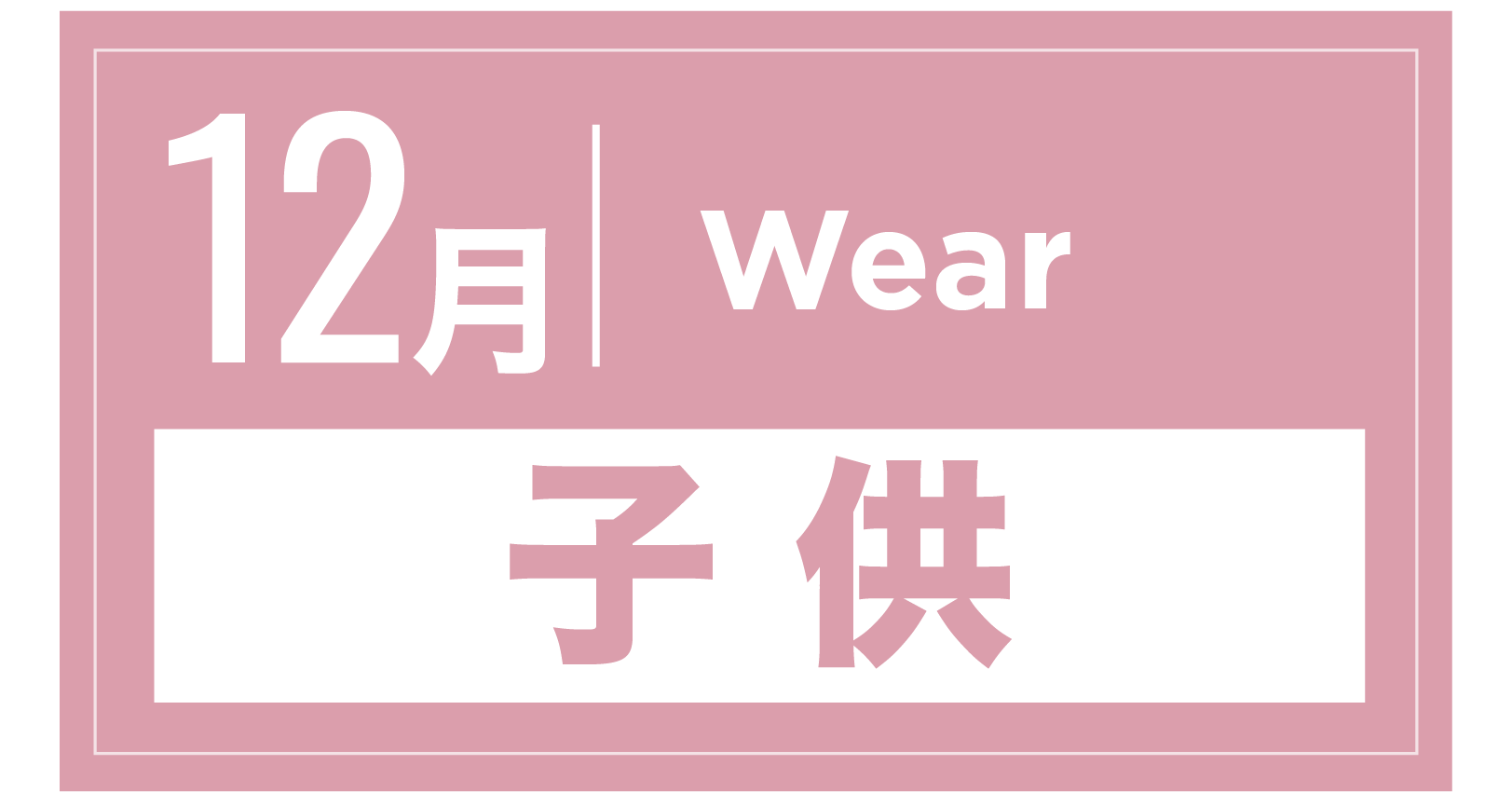 スノーウェア(キッズ) 12月
