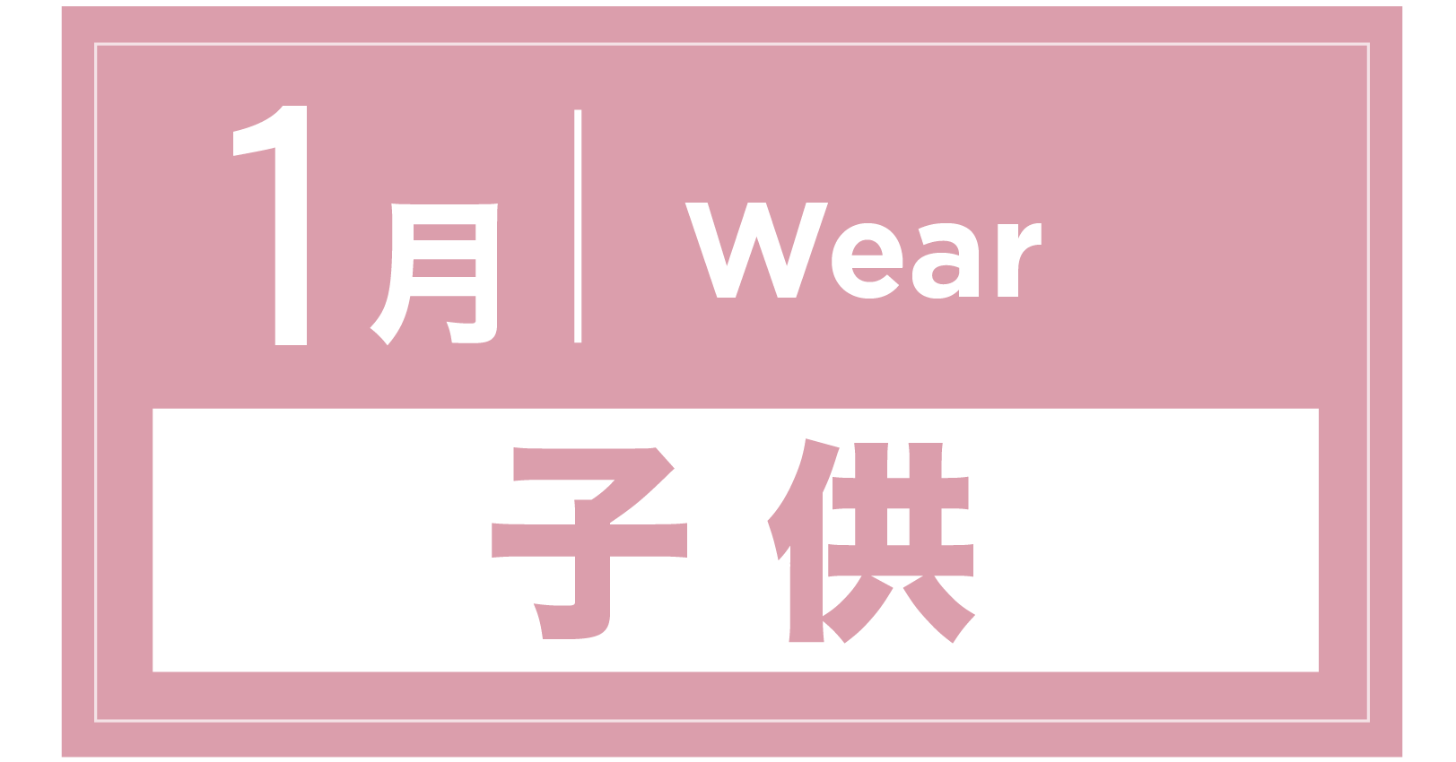 スノーウェア(キッズ) 1月