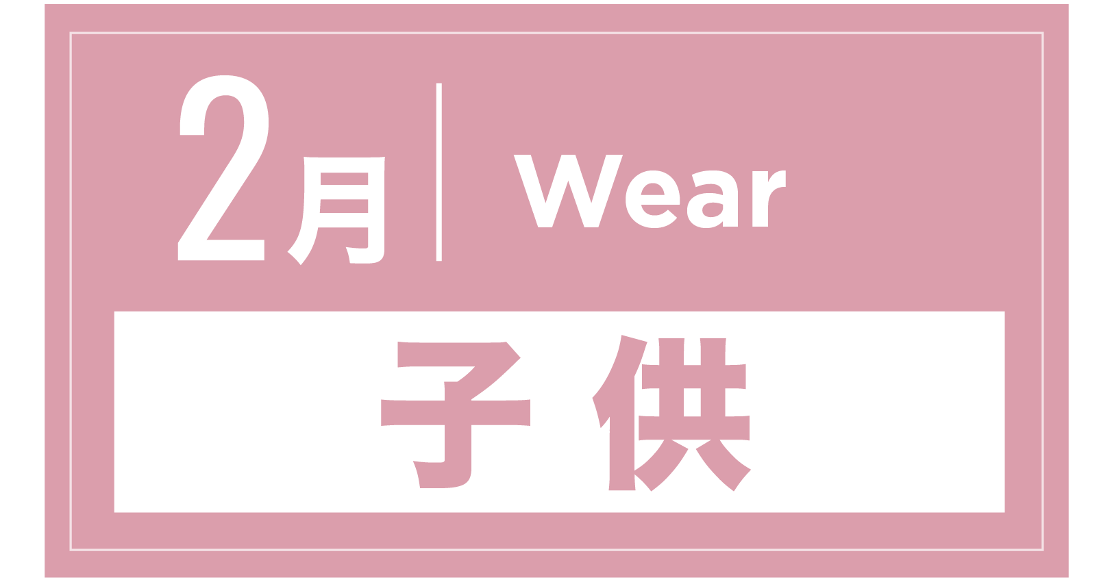 スノーウェア(キッズ) 2月