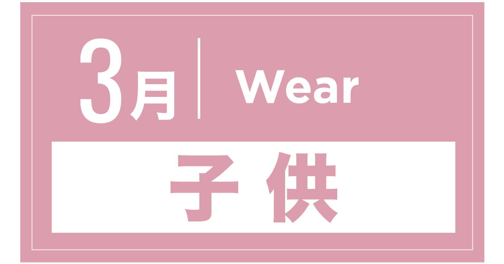スノーウェア(キッズ) 3月