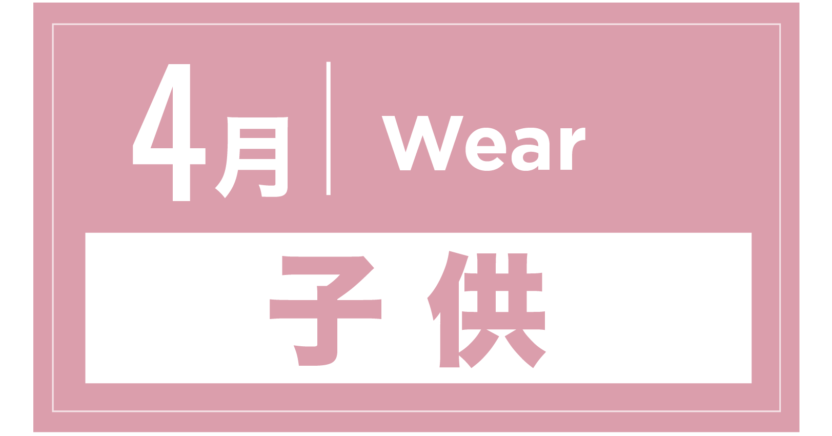 スノーウェア(キッズ) 4月