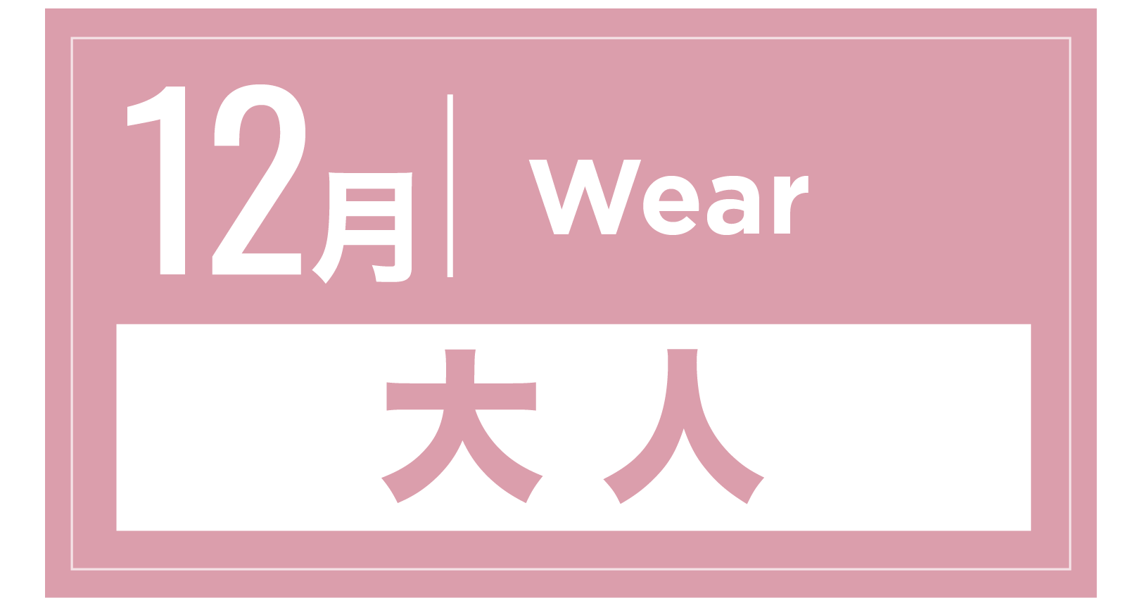 スノーウェア 12月