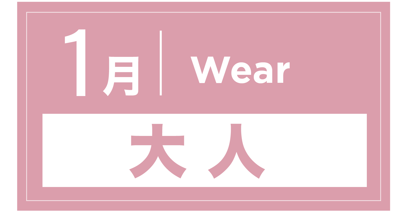 スノーウェア 1月