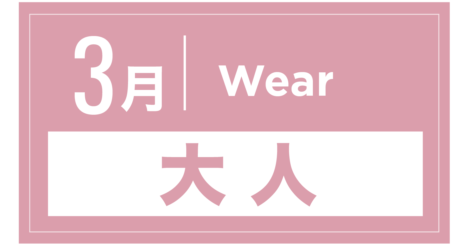 スノーウェア 3月