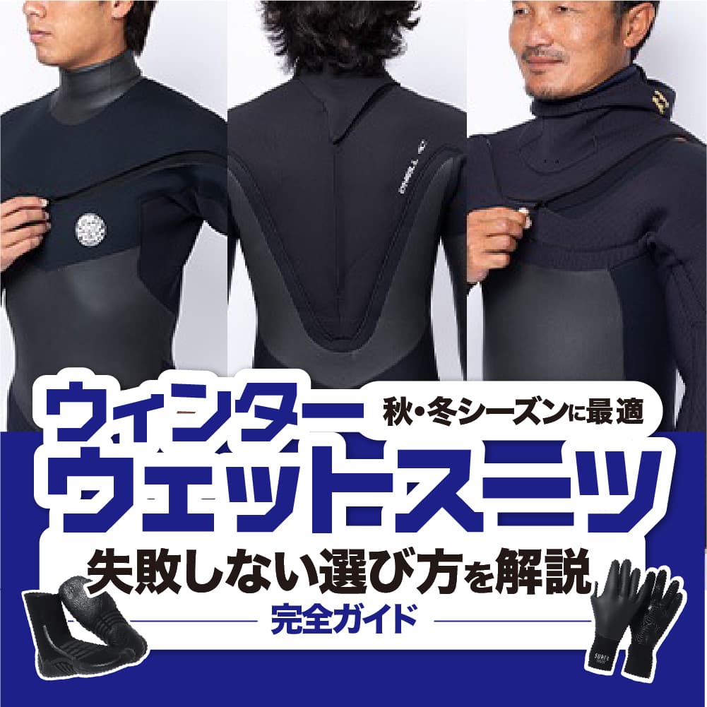 2026秋冬ウェットスーツの選び方｜セミドライ・3mm/5mm・サイズ選びを徹底解説