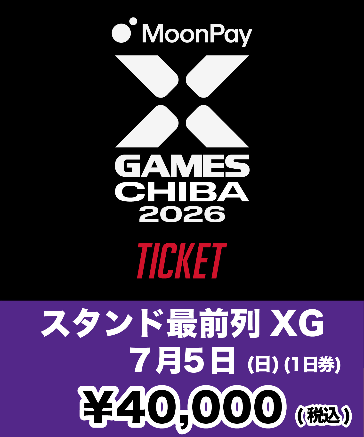X Games Chiba 2026 最新情報 & ムラサキスポーツ限定 SPECIALチケット