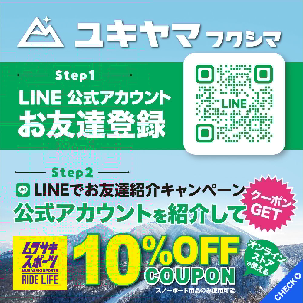クーポンプレゼント！ユキヤマフクシマ×ムラサキスポーツONLINE STORE LINE友だち紹介でスノーアイテム10％OFFクーポンプレゼントキャンペーン